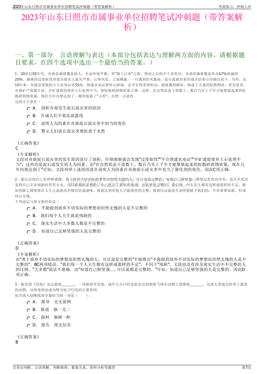 2023年山东日照市市属事业单位招聘笔试冲刺题（带答案解析）.pdf_第1页