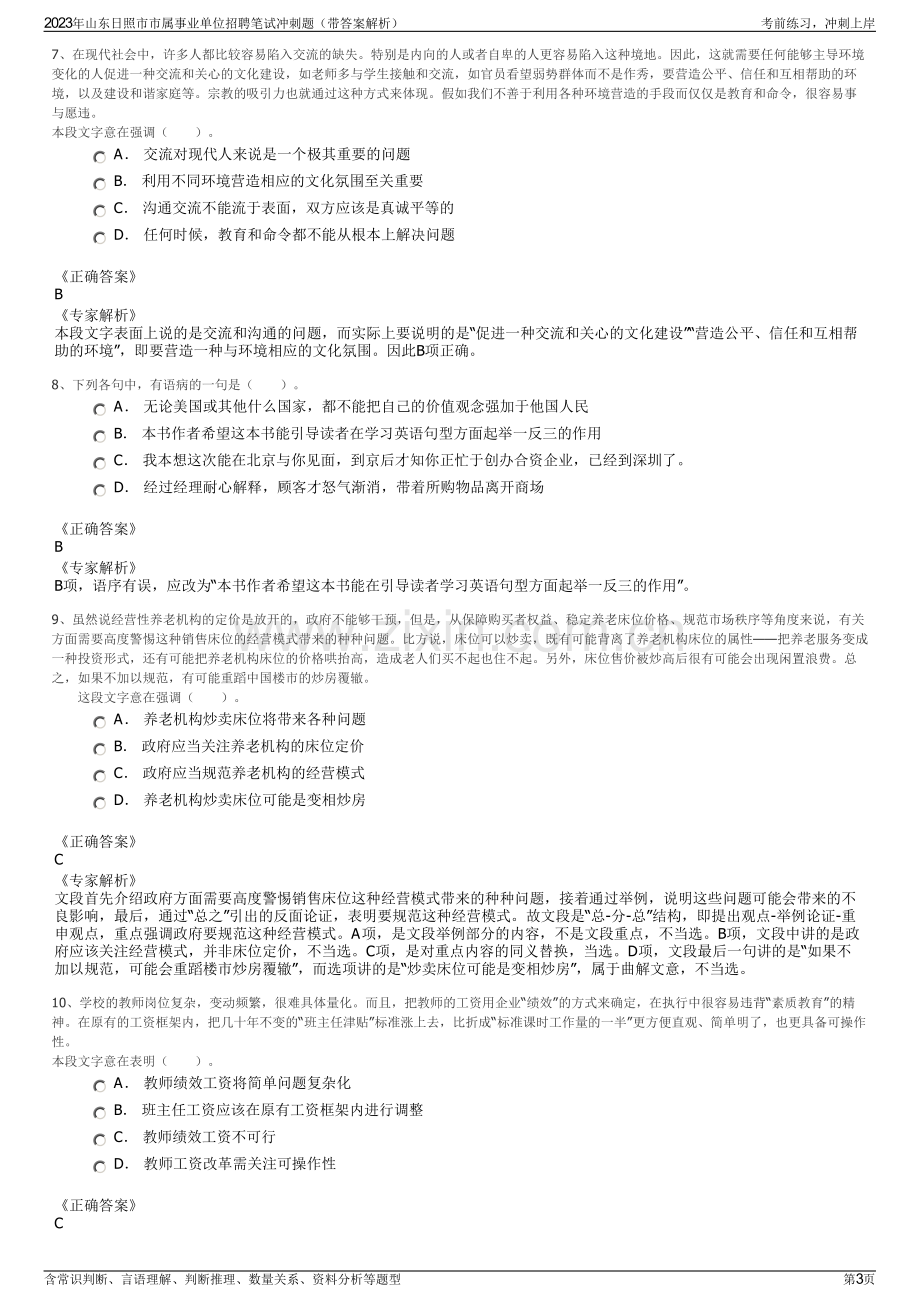 2023年山东日照市市属事业单位招聘笔试冲刺题（带答案解析）.pdf_第3页