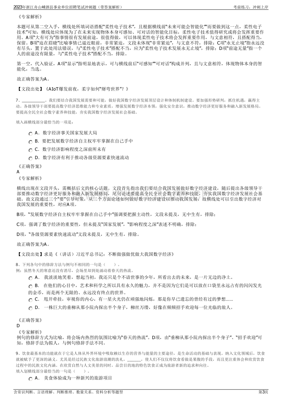 2023年浙江舟山嵊泗县事业单位招聘笔试冲刺题（带答案解析）.pdf_第3页