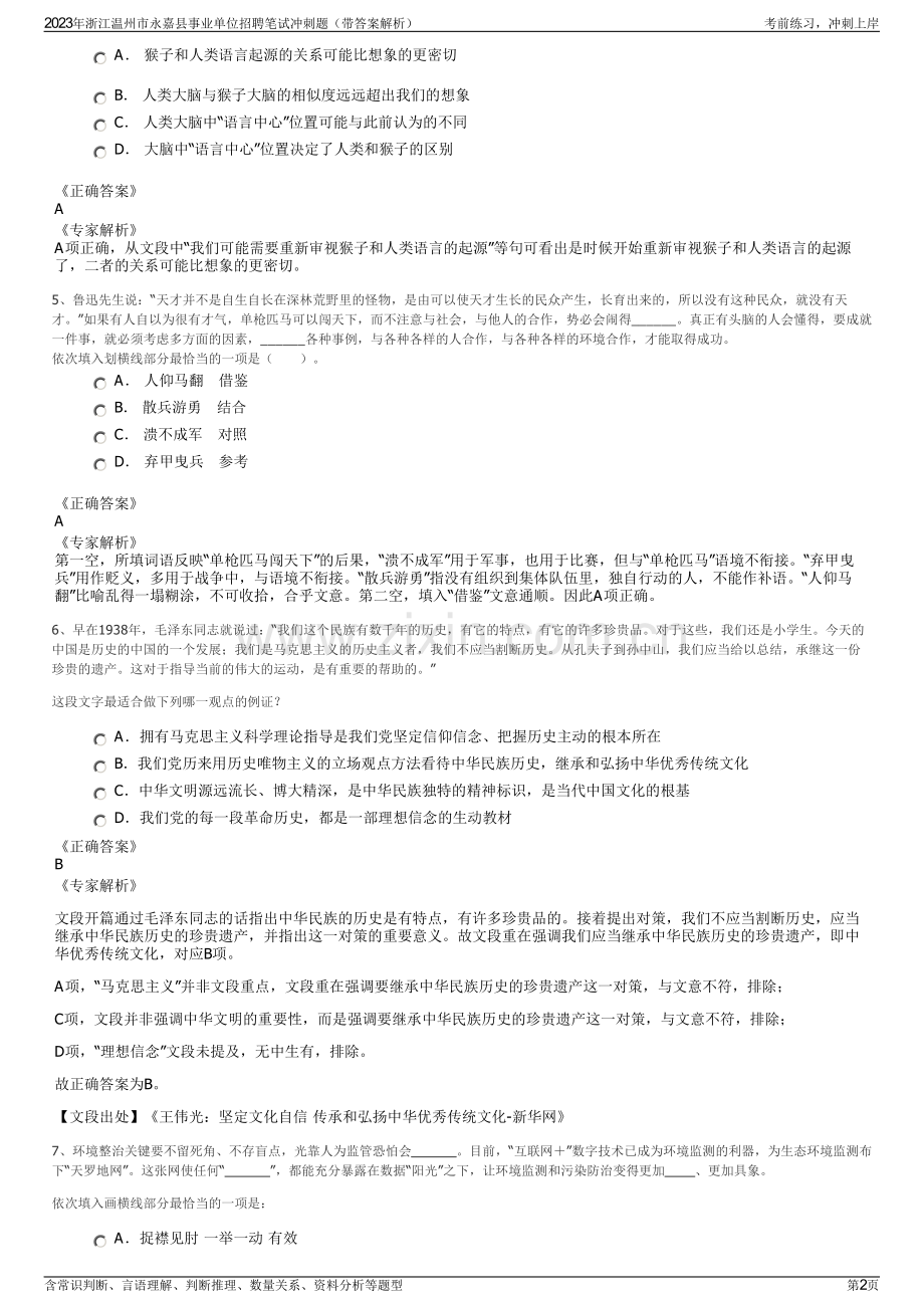 2023年浙江温州市永嘉县事业单位招聘笔试冲刺题（带答案解析）.pdf_第2页