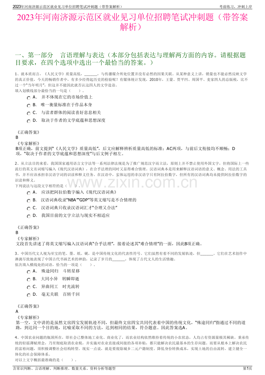 2023年河南济源示范区就业见习单位招聘笔试冲刺题（带答案解析）.pdf_第1页