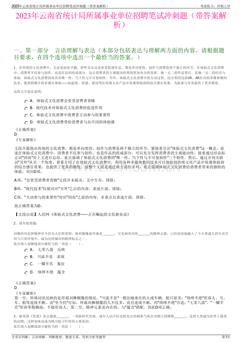 2023年云南省统计局所属事业单位招聘笔试冲刺题（带答案解析）.pdf_第1页