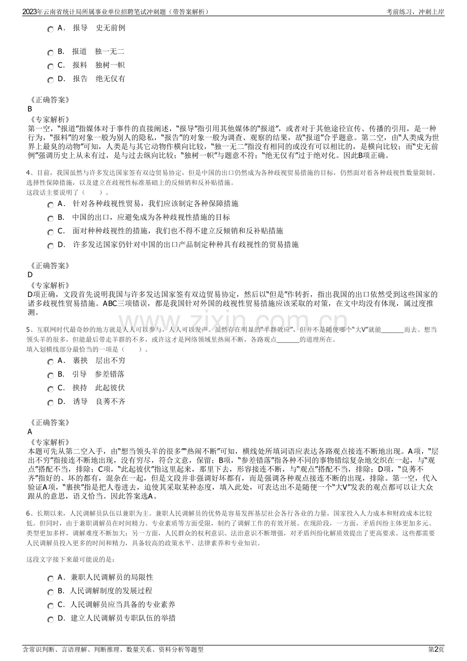 2023年云南省统计局所属事业单位招聘笔试冲刺题（带答案解析）.pdf_第2页