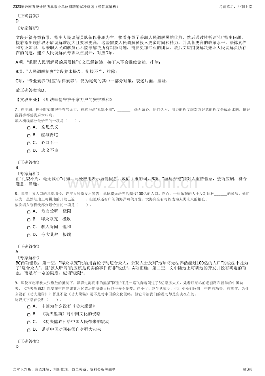 2023年云南省统计局所属事业单位招聘笔试冲刺题（带答案解析）.pdf_第3页