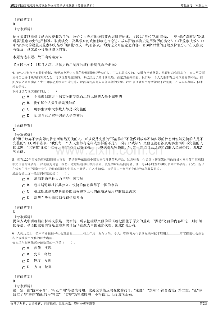 2023年陕西黄河河务局事业单位招聘笔试冲刺题（带答案解析）.pdf_第2页