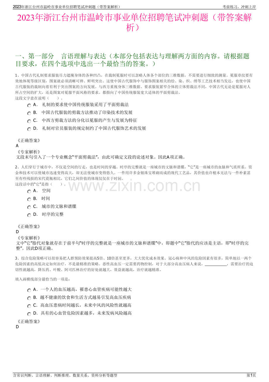 2023年浙江台州市温岭市事业单位招聘笔试冲刺题（带答案解析）.pdf_第1页