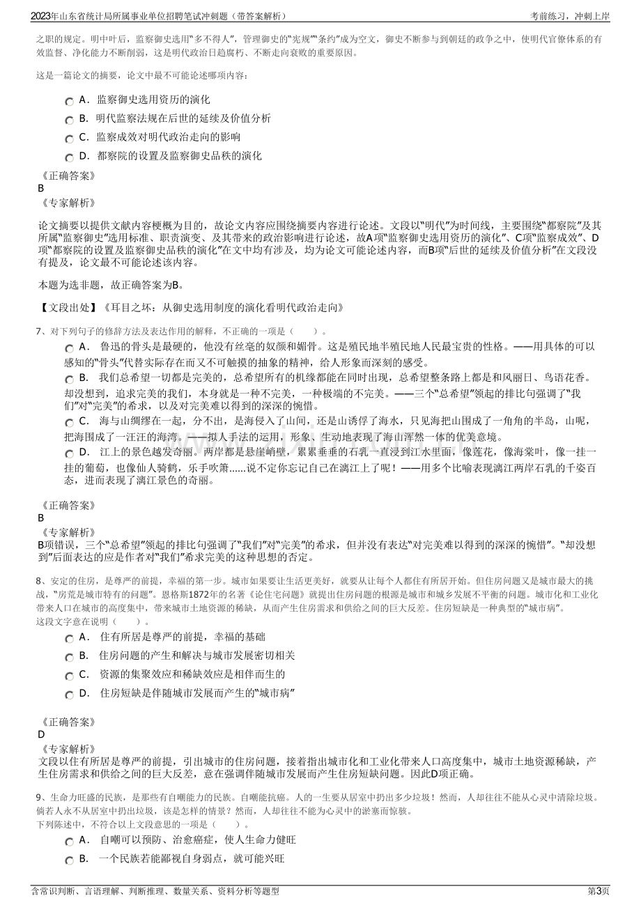 2023年山东省统计局所属事业单位招聘笔试冲刺题（带答案解析）.pdf_第3页