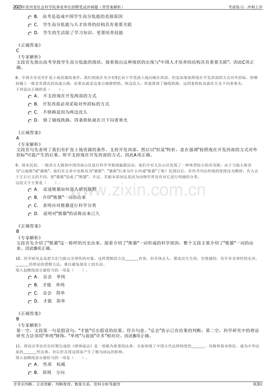 2023年贵州省社会科学院事业单位招聘笔试冲刺题（带答案解析）.pdf_第3页