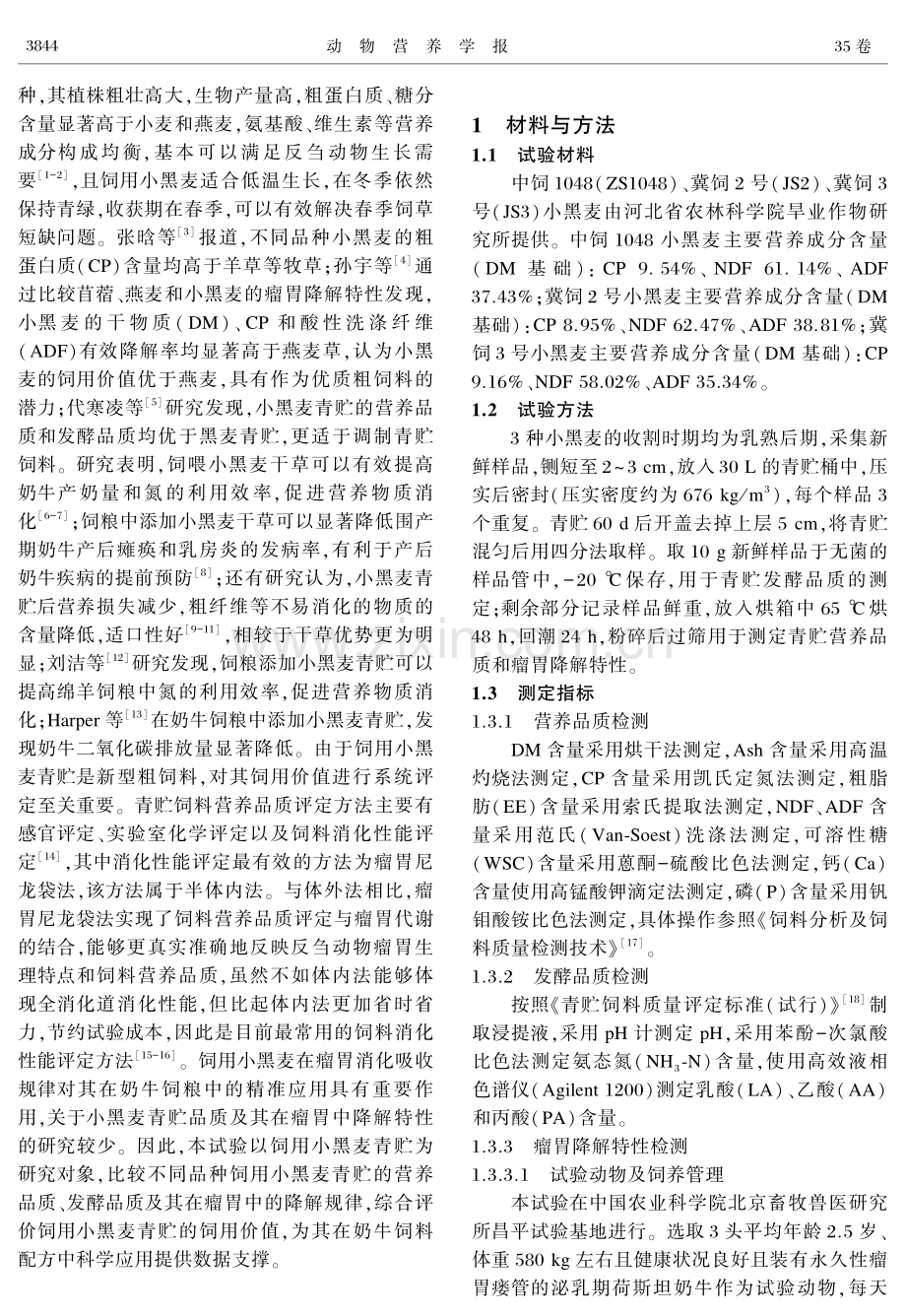 不同品种饲用小黑麦青贮瘤胃发酵参数和降解特性的研究.pdf_第2页