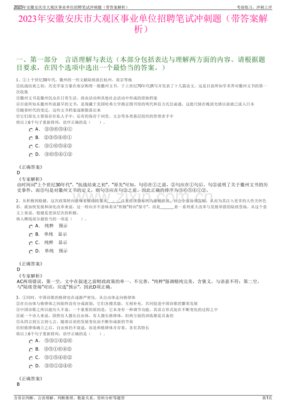 2023年安徽安庆市大观区事业单位招聘笔试冲刺题（带答案解析）.pdf_第1页