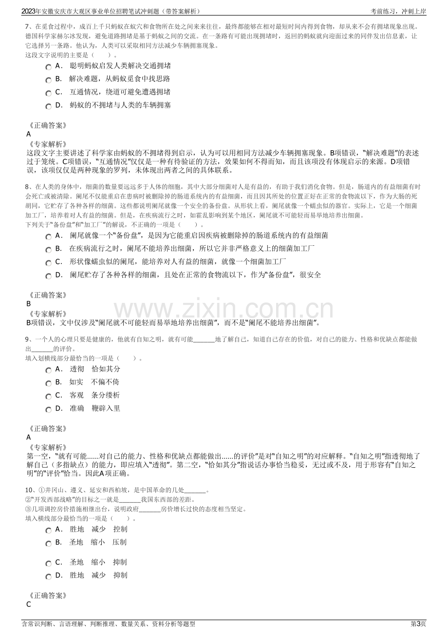 2023年安徽安庆市大观区事业单位招聘笔试冲刺题（带答案解析）.pdf_第3页