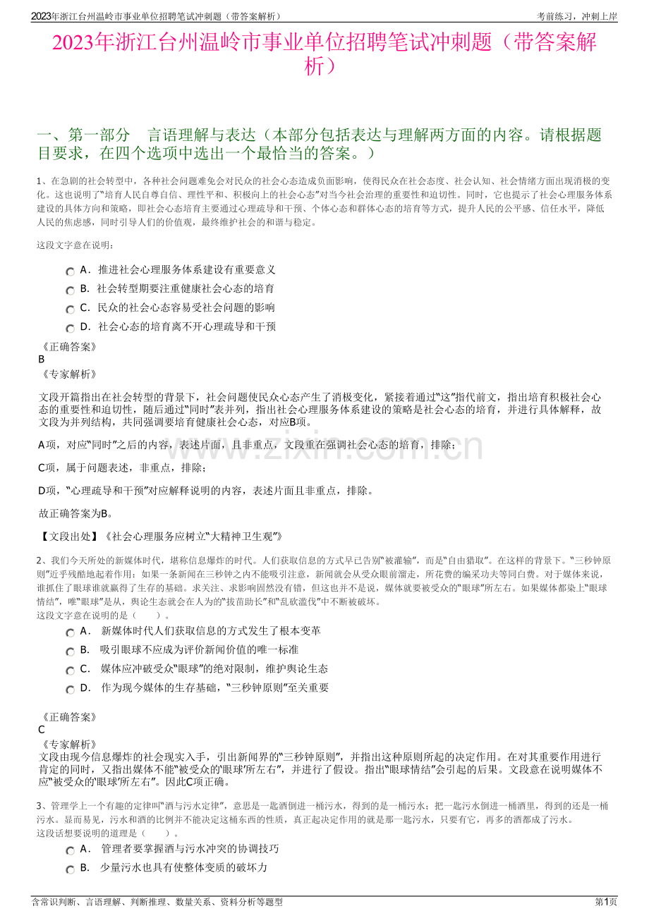 2023年浙江台州温岭市事业单位招聘笔试冲刺题（带答案解析）.pdf_第1页