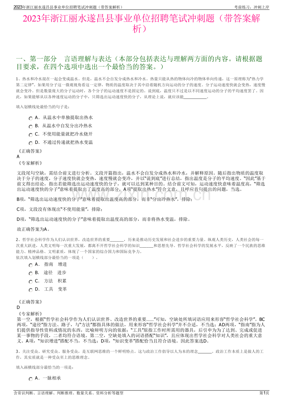 2023年浙江丽水遂昌县事业单位招聘笔试冲刺题（带答案解析）.pdf_第1页