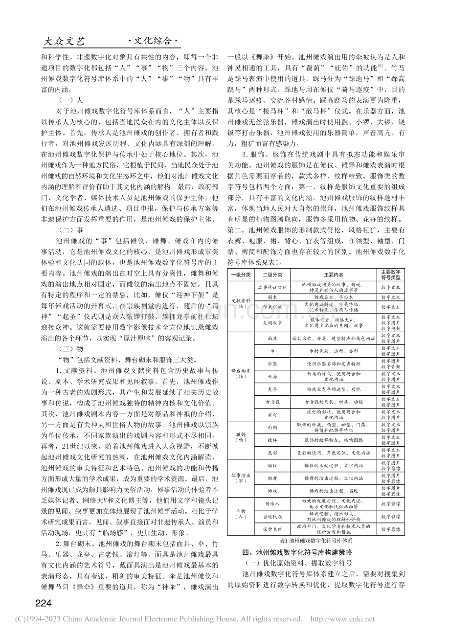 池州傩戏数字化符号库体系与构建策略_文继奎.pdf_第2页