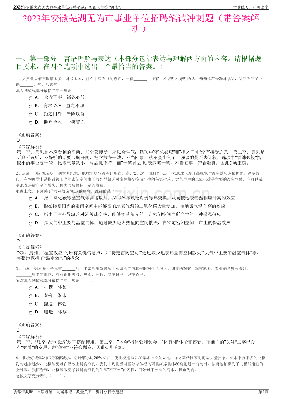 2023年安徽芜湖无为市事业单位招聘笔试冲刺题（带答案解析）.pdf_第1页