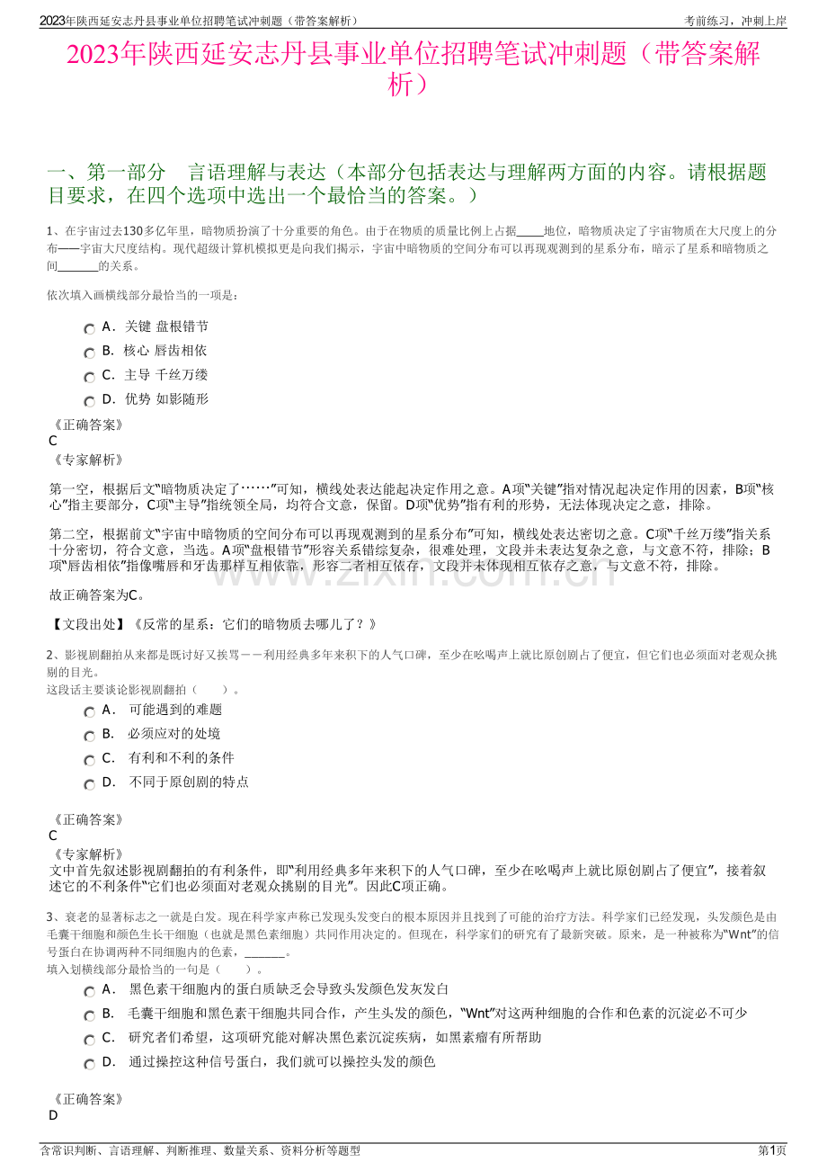 2023年陕西延安志丹县事业单位招聘笔试冲刺题（带答案解析）.pdf_第1页