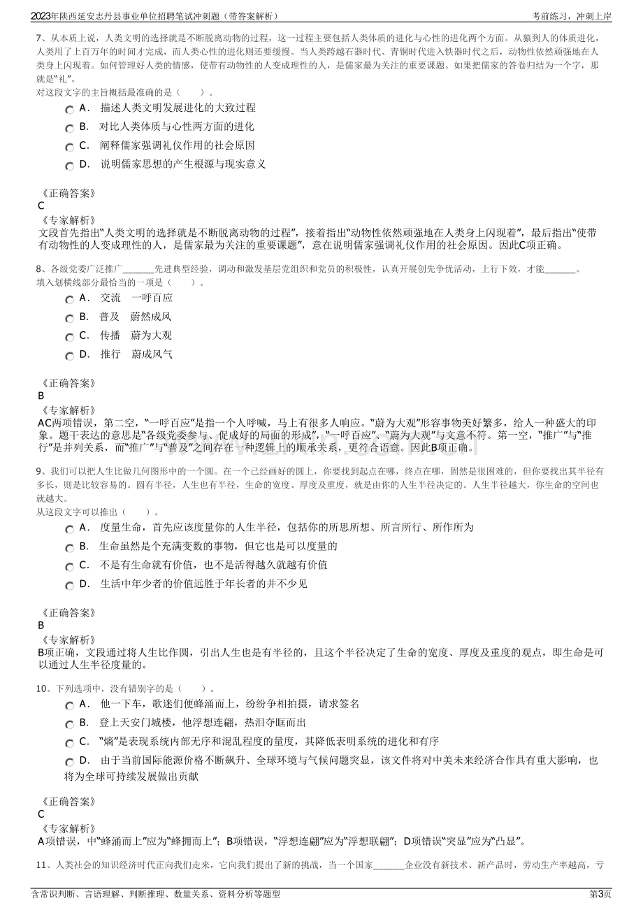 2023年陕西延安志丹县事业单位招聘笔试冲刺题（带答案解析）.pdf_第3页