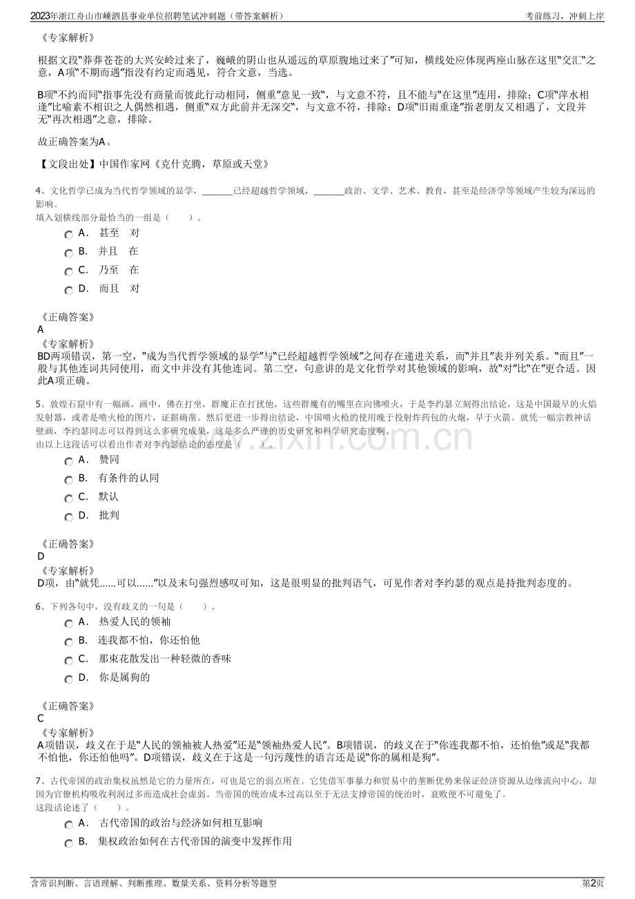 2023年浙江舟山市嵊泗县事业单位招聘笔试冲刺题（带答案解析）.pdf_第2页