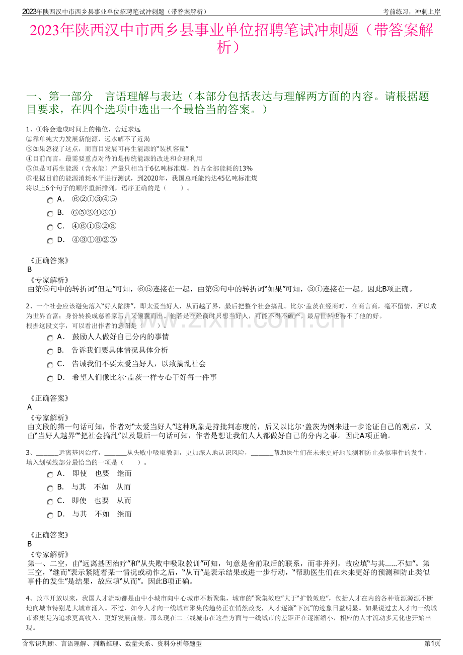 2023年陕西汉中市西乡县事业单位招聘笔试冲刺题（带答案解析）.pdf_第1页