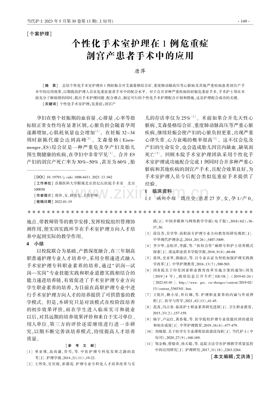 个性化手术室护理在1例危重症剖宫产患者手术中的应用_唐萍.pdf_第1页