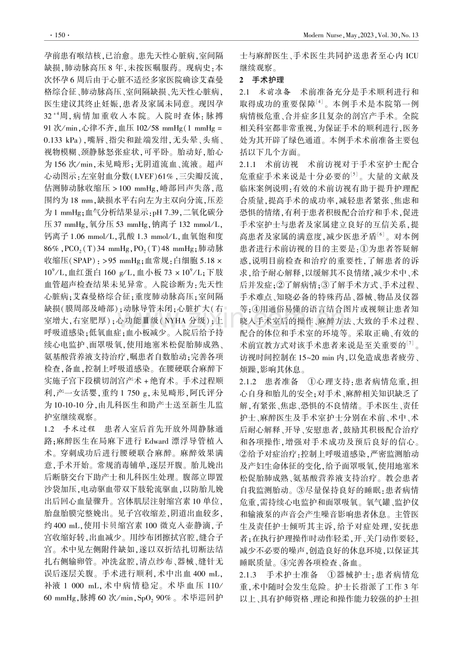 个性化手术室护理在1例危重症剖宫产患者手术中的应用_唐萍.pdf_第2页