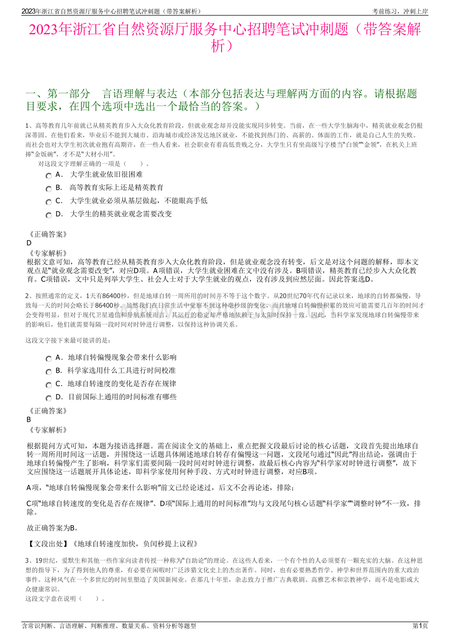 2023年浙江省自然资源厅服务中心招聘笔试冲刺题（带答案解析）.pdf_第1页