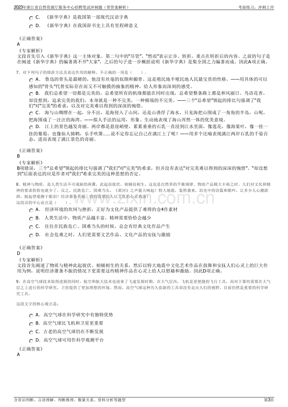 2023年浙江省自然资源厅服务中心招聘笔试冲刺题（带答案解析）.pdf_第3页