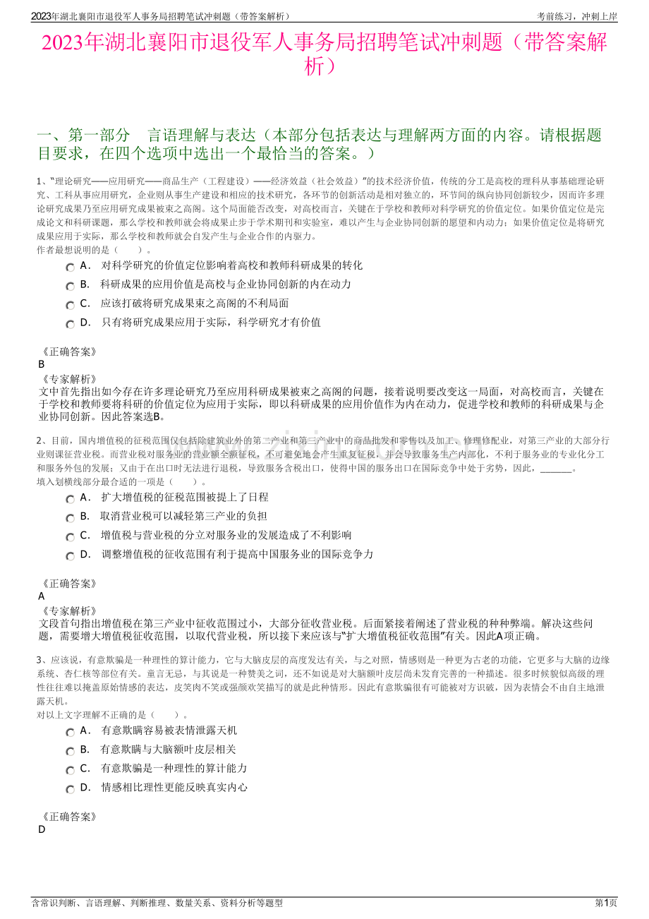 2023年湖北襄阳市退役军人事务局招聘笔试冲刺题（带答案解析）.pdf_第1页