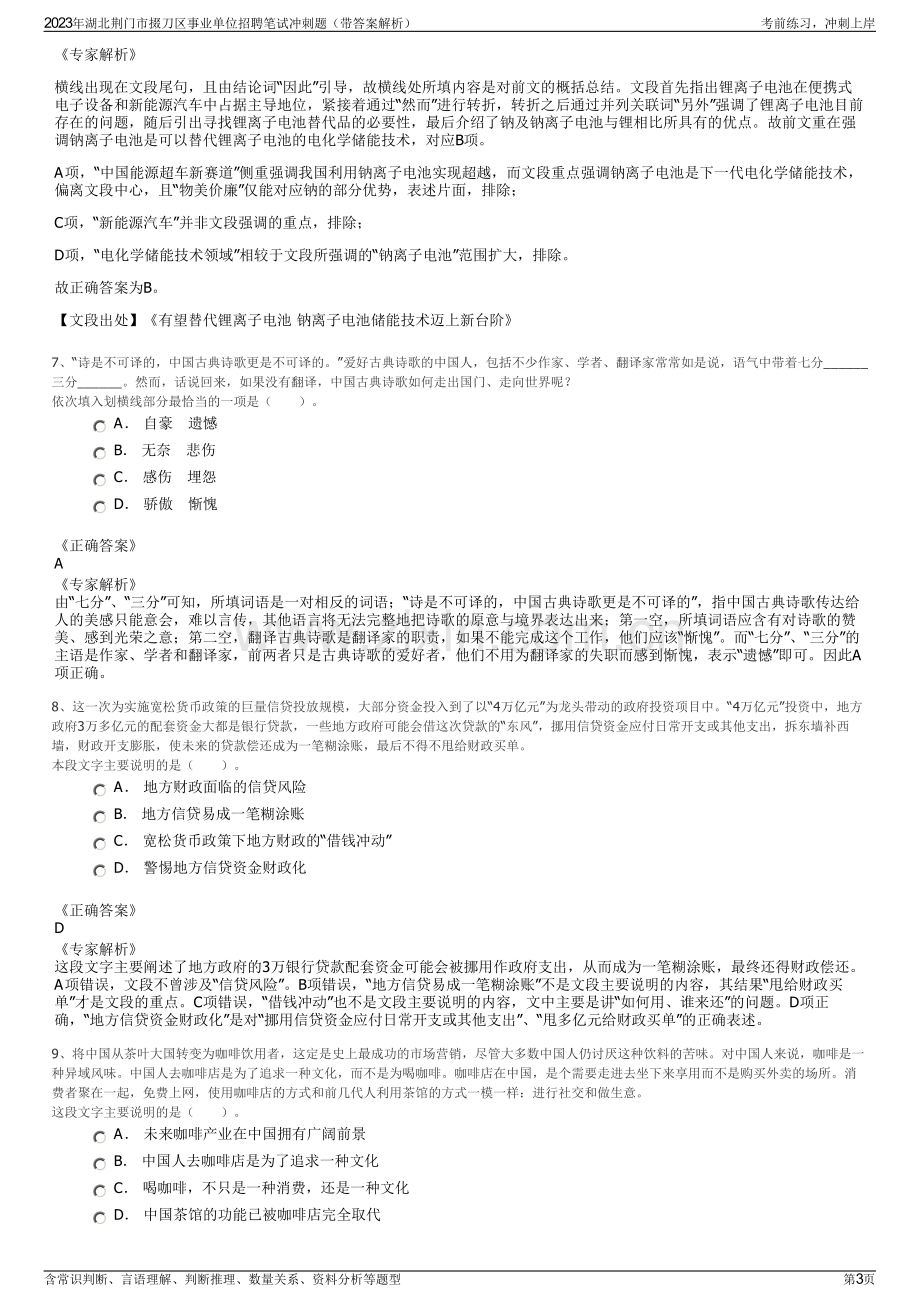 2023年湖北荆门市掇刀区事业单位招聘笔试冲刺题（带答案解析）.pdf_第3页