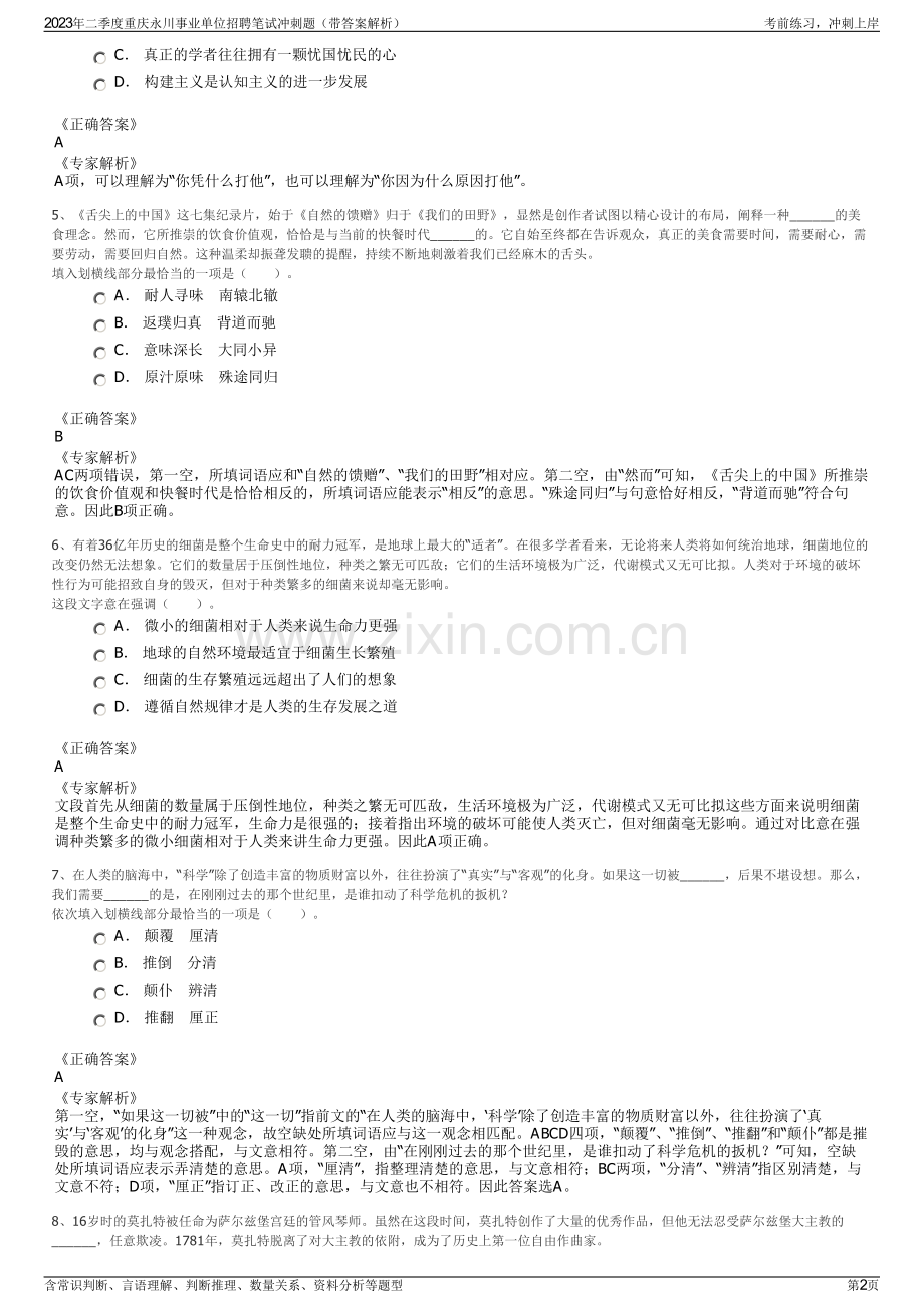 2023年二季度重庆永川事业单位招聘笔试冲刺题（带答案解析）.pdf_第2页