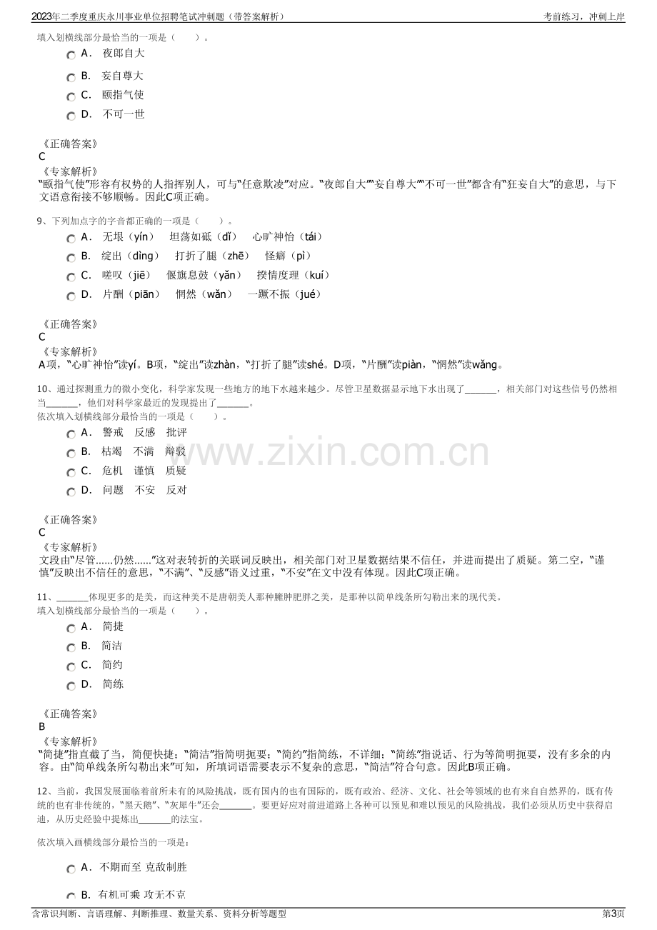 2023年二季度重庆永川事业单位招聘笔试冲刺题（带答案解析）.pdf_第3页