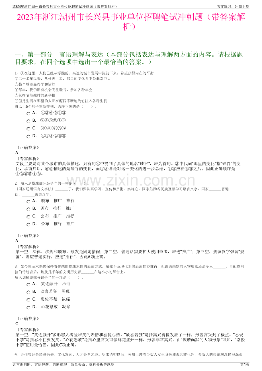 2023年浙江湖州市长兴县事业单位招聘笔试冲刺题（带答案解析）.pdf_第1页