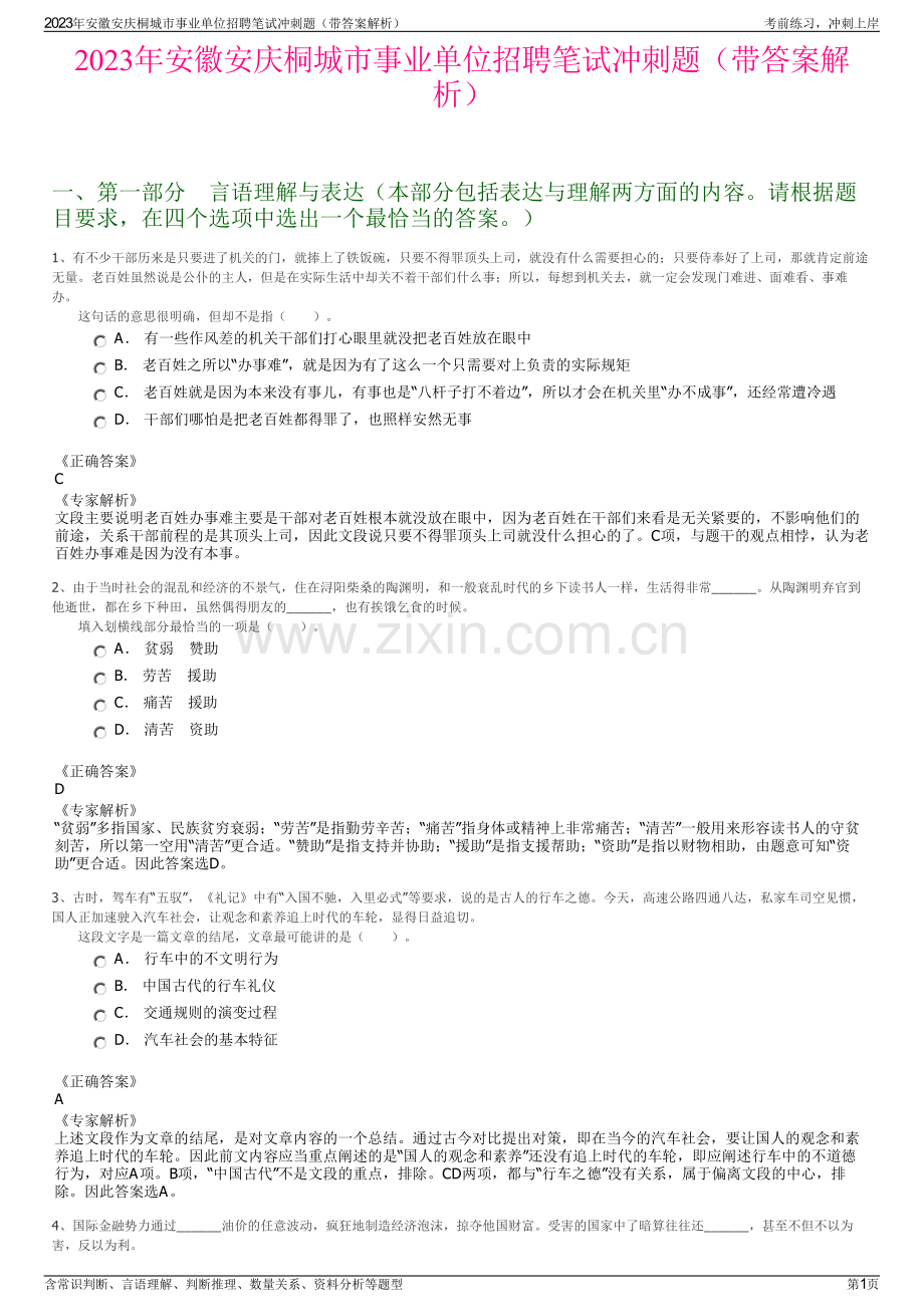 2023年安徽安庆桐城市事业单位招聘笔试冲刺题（带答案解析）.pdf_第1页