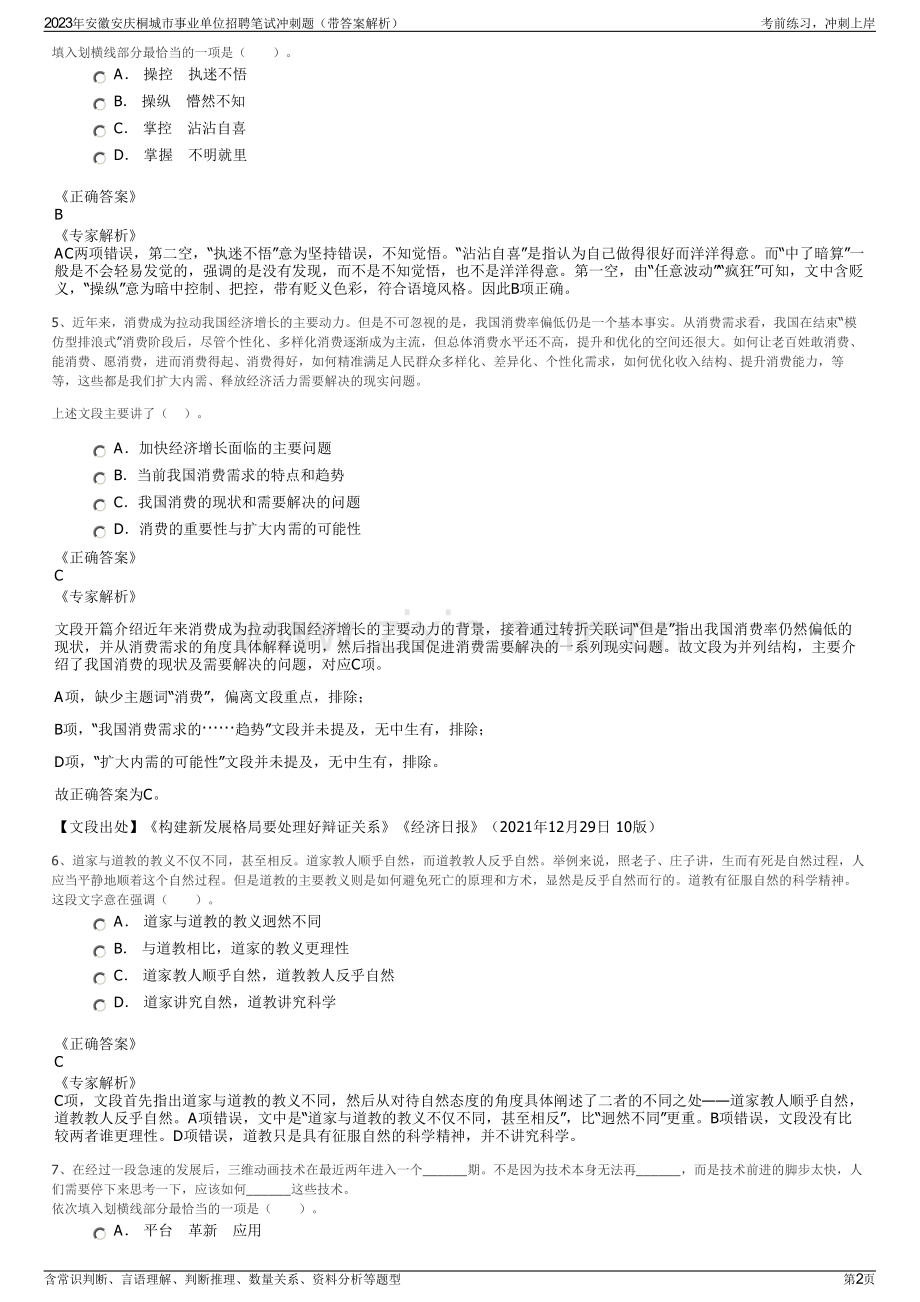 2023年安徽安庆桐城市事业单位招聘笔试冲刺题（带答案解析）.pdf_第2页