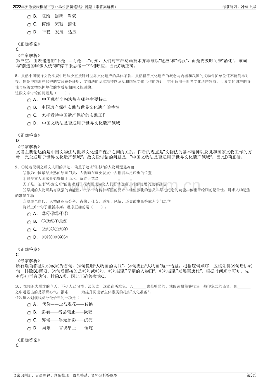 2023年安徽安庆桐城市事业单位招聘笔试冲刺题（带答案解析）.pdf_第3页