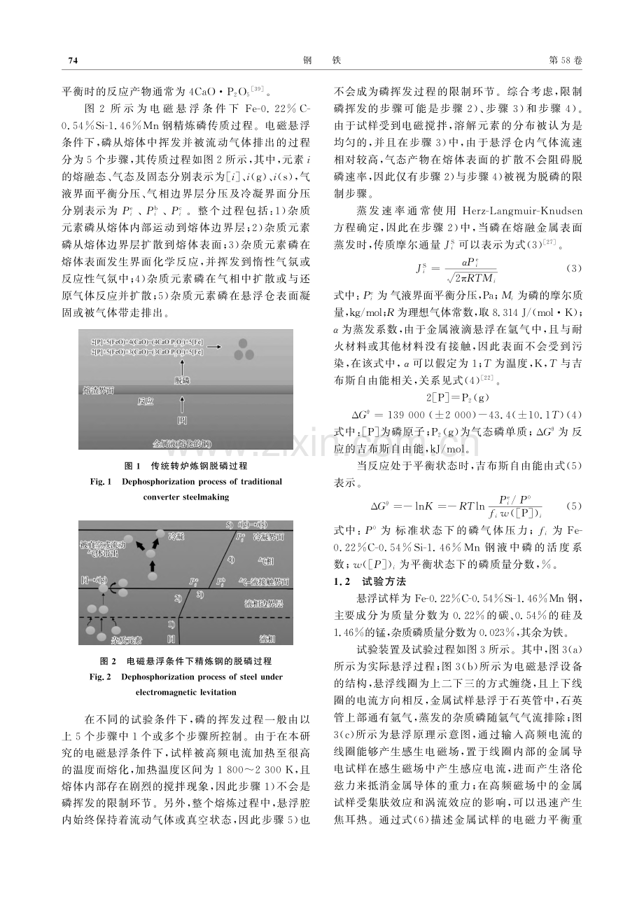 电磁悬浮对Fe-0.22%...46%Mn钢精炼脱磷的影响_张培培.pdf_第3页