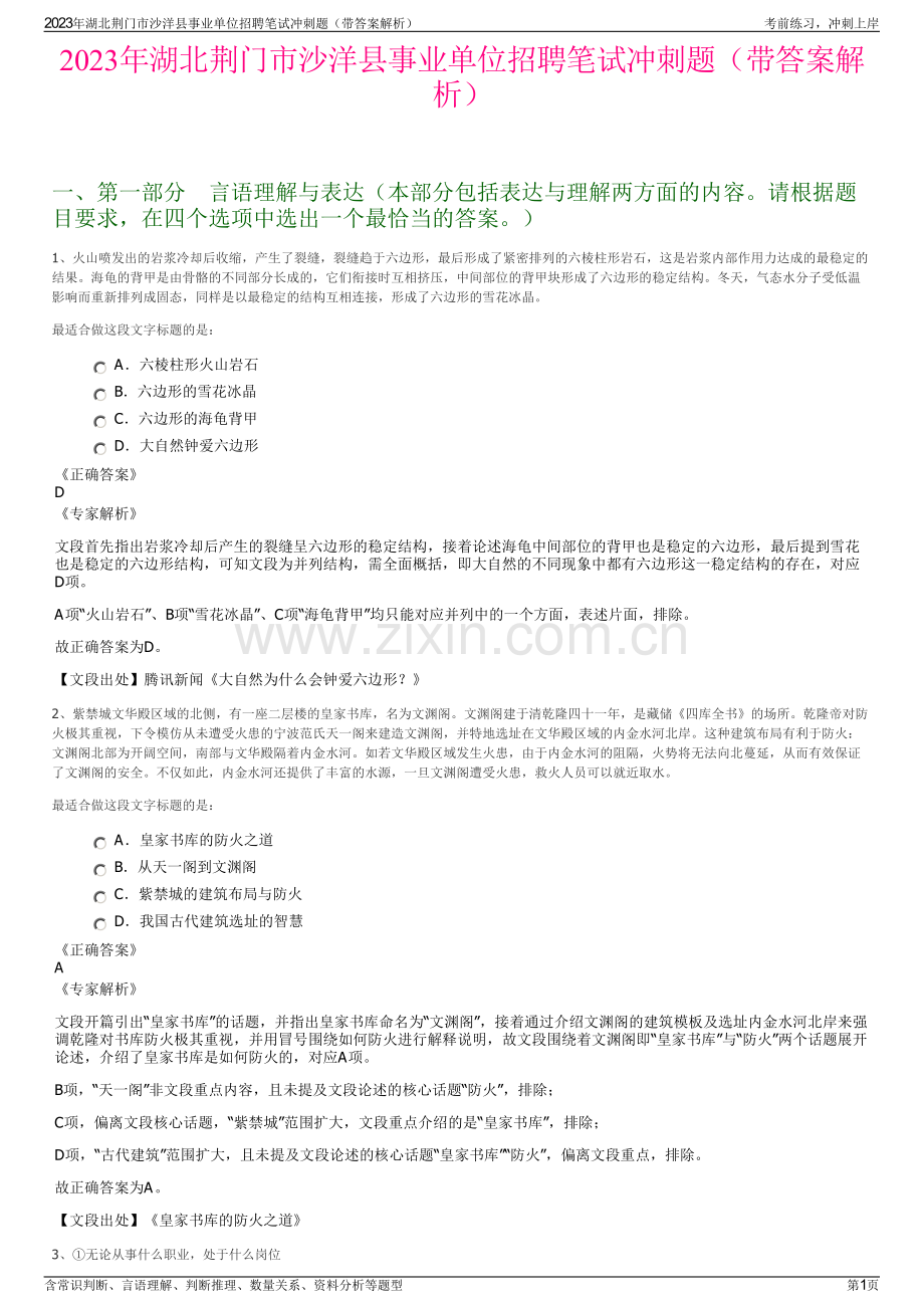 2023年湖北荆门市沙洋县事业单位招聘笔试冲刺题（带答案解析）.pdf_第1页