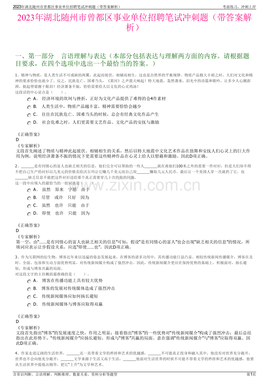 2023年湖北随州市曾都区事业单位招聘笔试冲刺题（带答案解析）.pdf_第1页