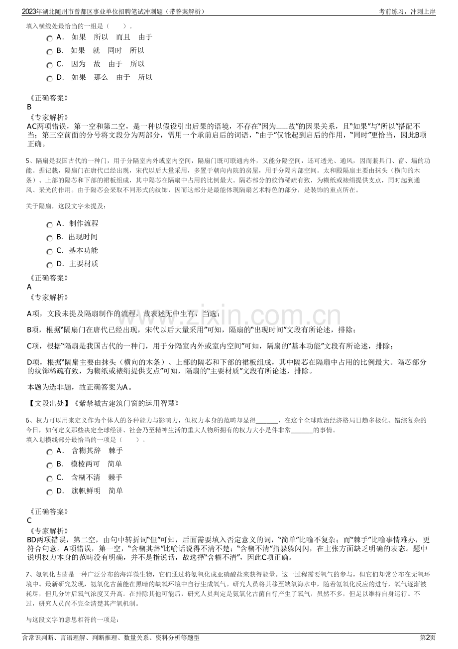 2023年湖北随州市曾都区事业单位招聘笔试冲刺题（带答案解析）.pdf_第2页