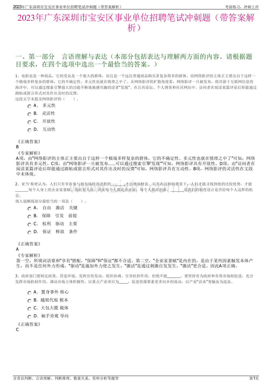 2023年广东深圳市宝安区事业单位招聘笔试冲刺题（带答案解析）.pdf_第1页