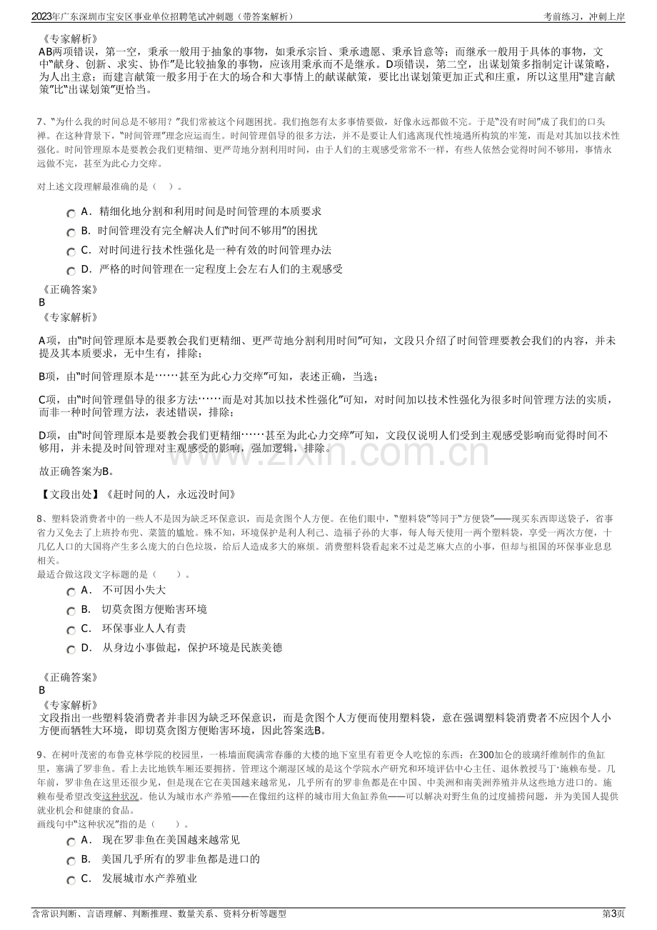 2023年广东深圳市宝安区事业单位招聘笔试冲刺题（带答案解析）.pdf_第3页