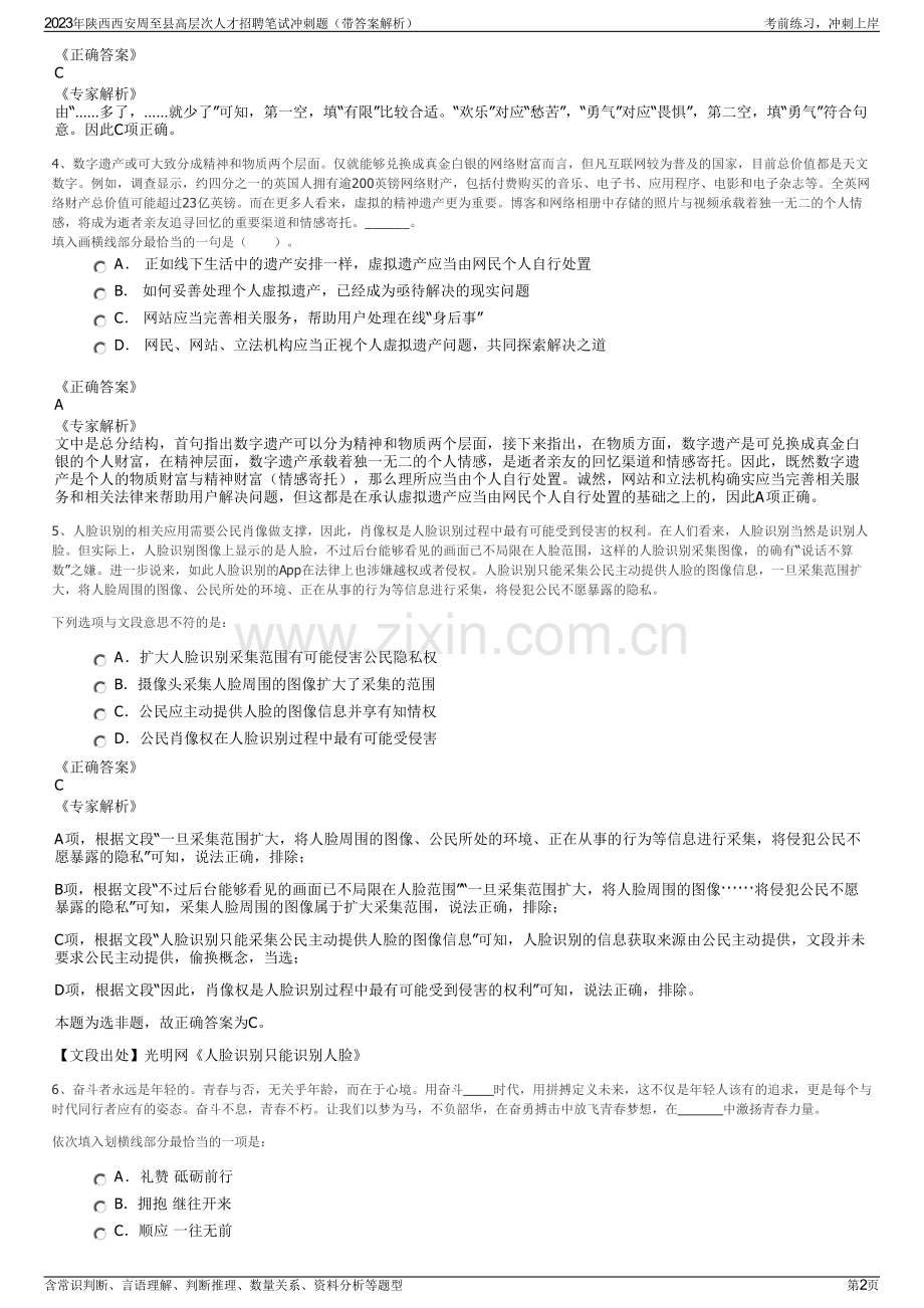 2023年陕西西安周至县高层次人才招聘笔试冲刺题（带答案解析）.pdf_第2页