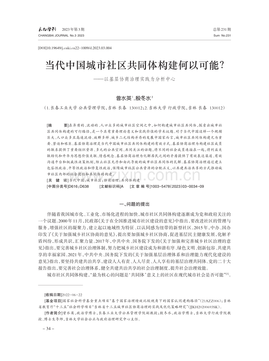 当代中国城市社区共同体构建何以可能——以基层协商治理实践为分析中心.pdf_第1页