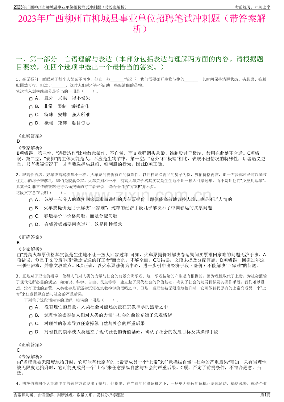 2023年广西柳州市柳城县事业单位招聘笔试冲刺题（带答案解析）.pdf_第1页