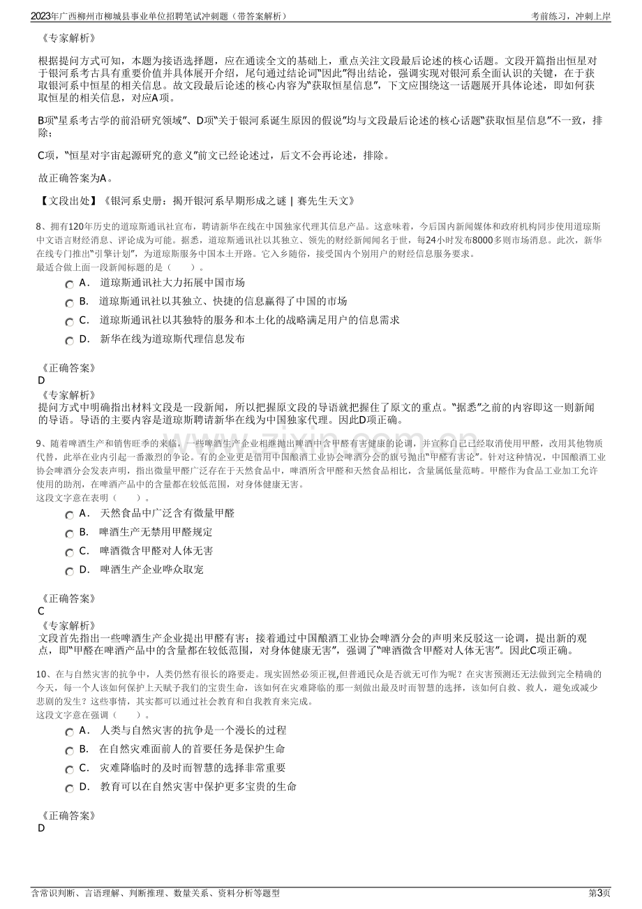 2023年广西柳州市柳城县事业单位招聘笔试冲刺题（带答案解析）.pdf_第3页