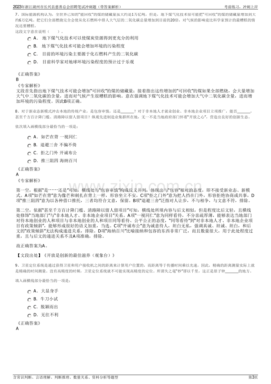 2023年浙江湖州市长兴县慈善总会招聘笔试冲刺题（带答案解析）.pdf_第3页