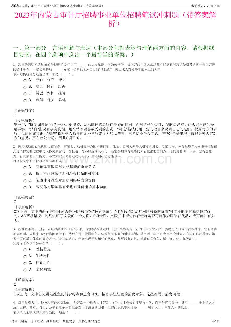 2023年内蒙古审计厅招聘事业单位招聘笔试冲刺题（带答案解析）.pdf_第1页