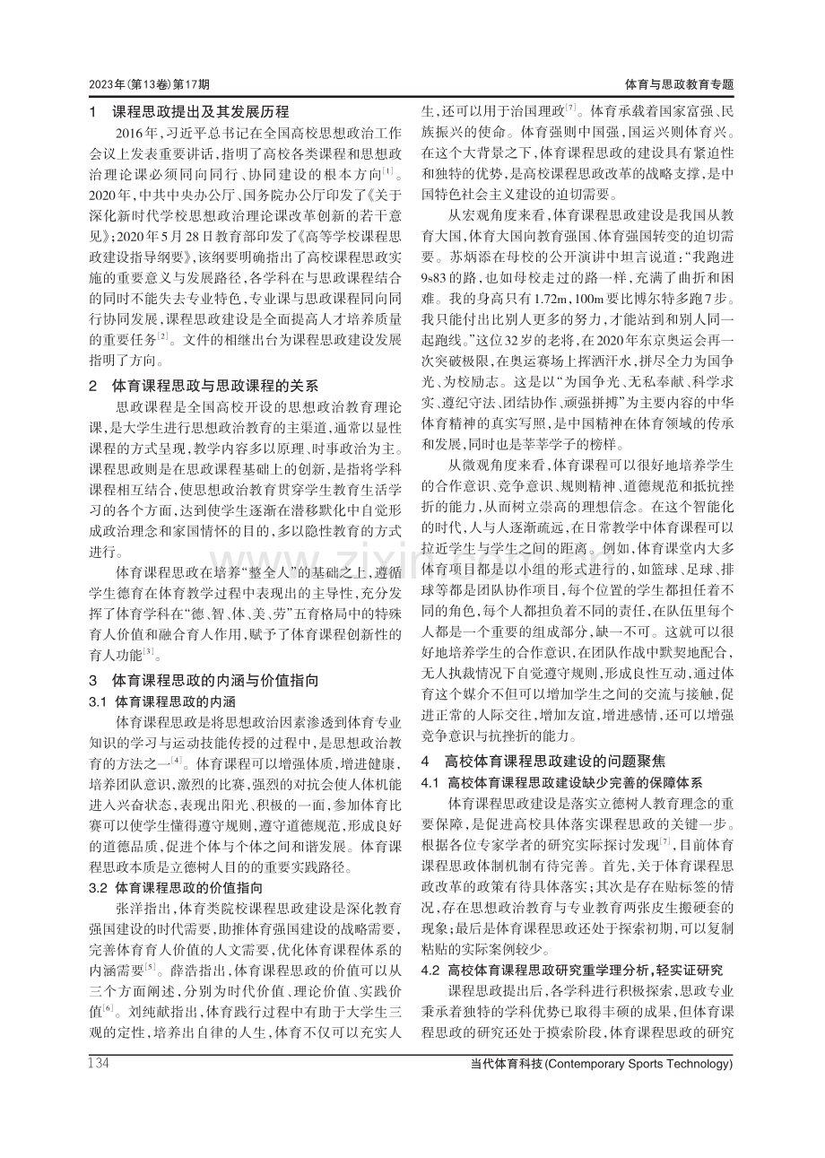 高校体育课程思政建设问题聚焦与破解路径.pdf_第2页