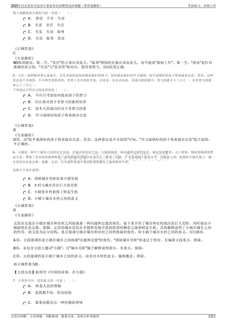 2023年河北省科学技术厅事业单位招聘笔试冲刺题（带答案解析）.pdf_第2页