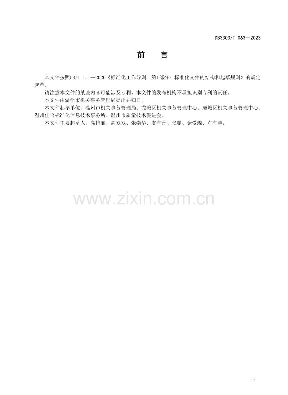 DB3303∕T 063-2023 办公用房 配置管理规范.pdf_第3页